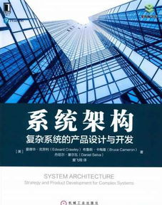 系統架構在復雜系統產品設計與開發中的重要性及資源獲取